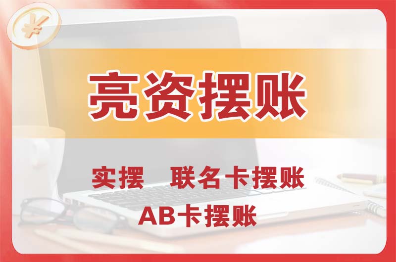 连州个人亮资摆账