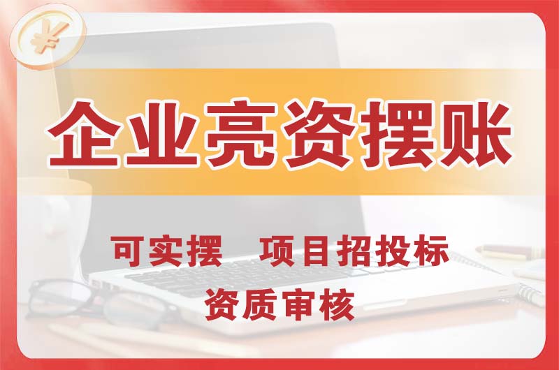 连州企业亮资摆账