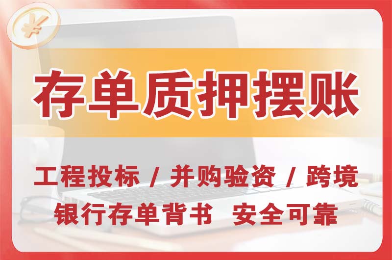 连州大额存单质押摆账